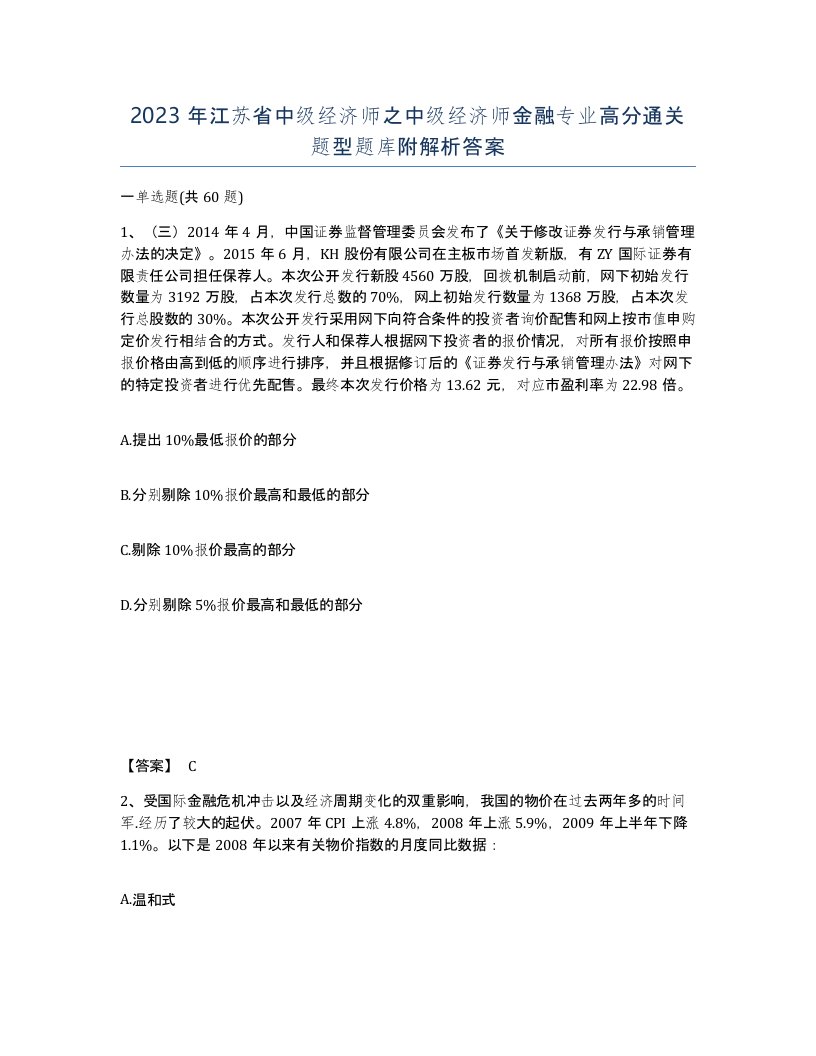 2023年江苏省中级经济师之中级经济师金融专业高分通关题型题库附解析答案