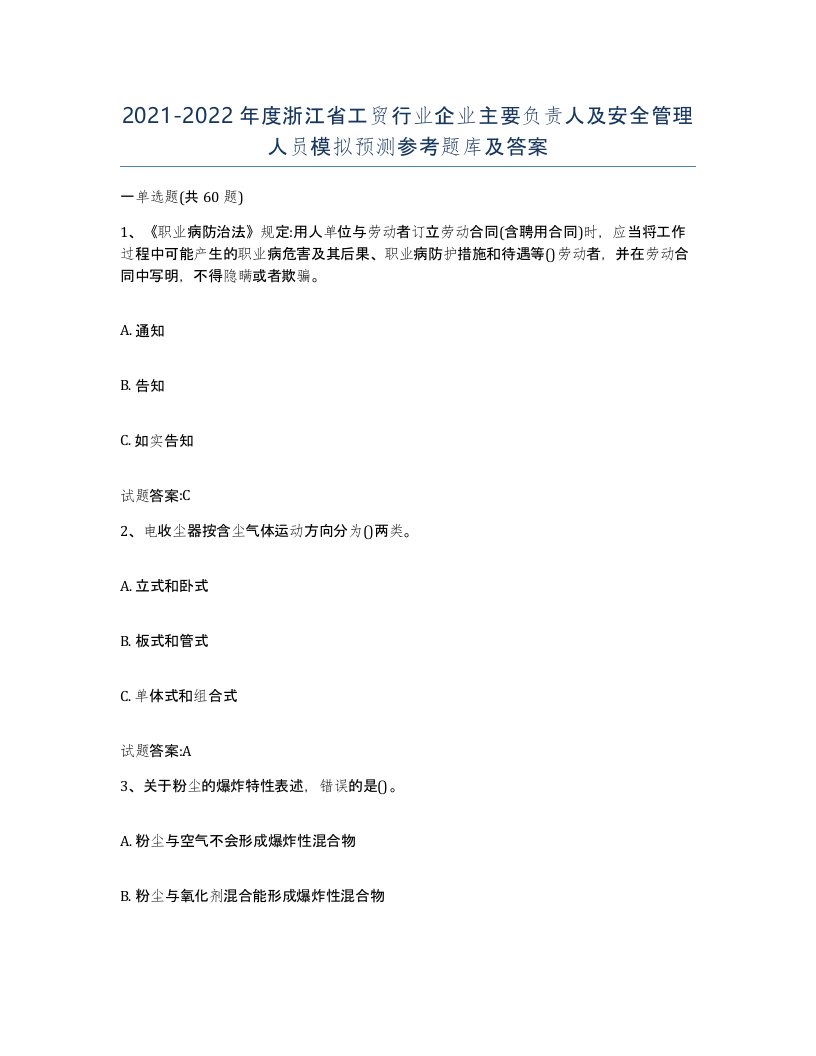 20212022年度浙江省工贸行业企业主要负责人及安全管理人员模拟预测参考题库及答案