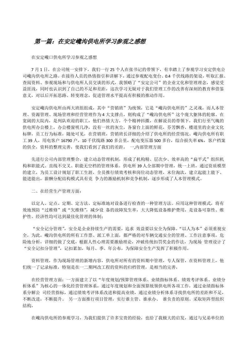 在安定巉沟供电所学习参观之感想[修改版]