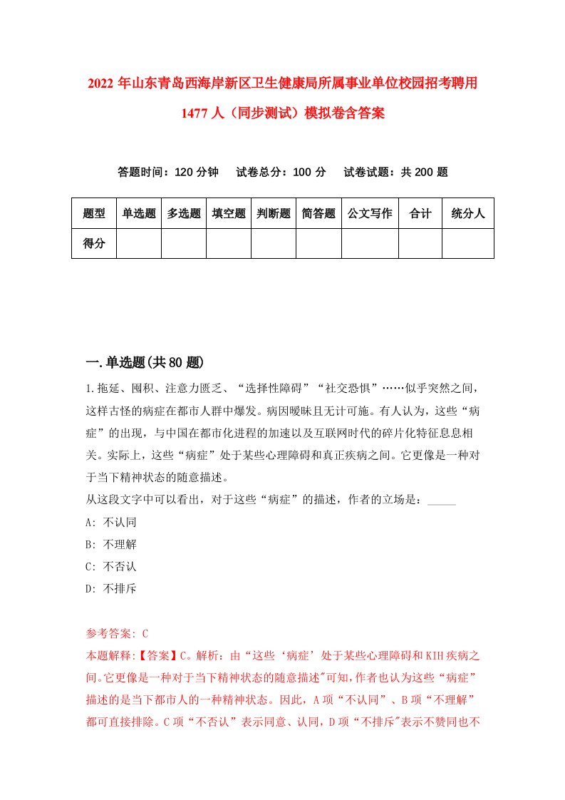 2022年山东青岛西海岸新区卫生健康局所属事业单位校园招考聘用1477人同步测试模拟卷含答案0