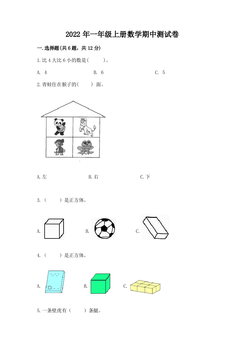 2022年一年级上册数学期中测试卷精品【名校卷】