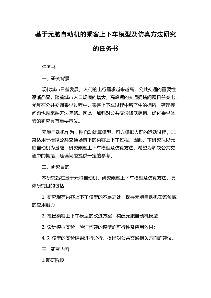 基于元胞自动机的乘客上下车模型及仿真方法研究的任务书