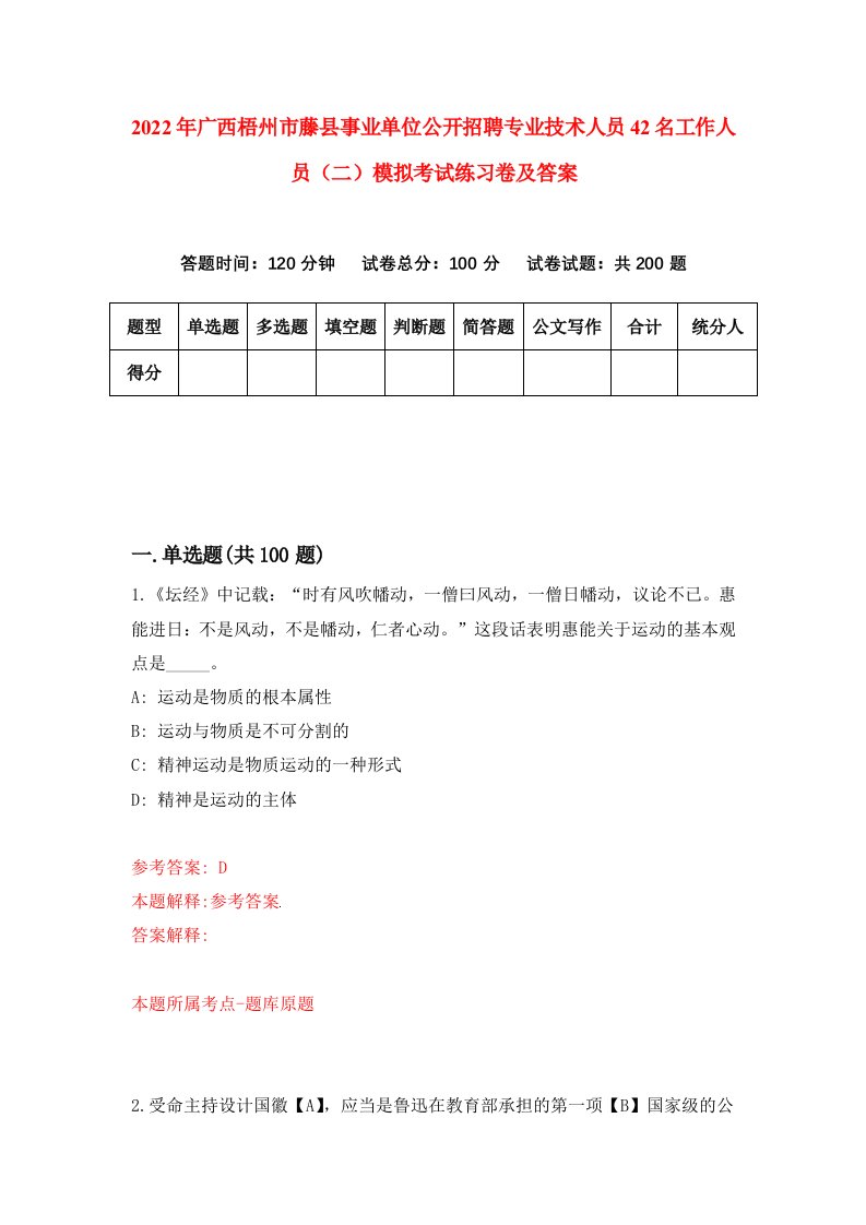 2022年广西梧州市藤县事业单位公开招聘专业技术人员42名工作人员二模拟考试练习卷及答案第5次