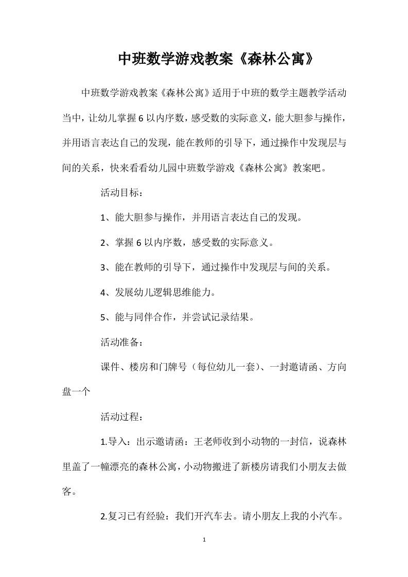 中班数学游戏教案《森林公寓》