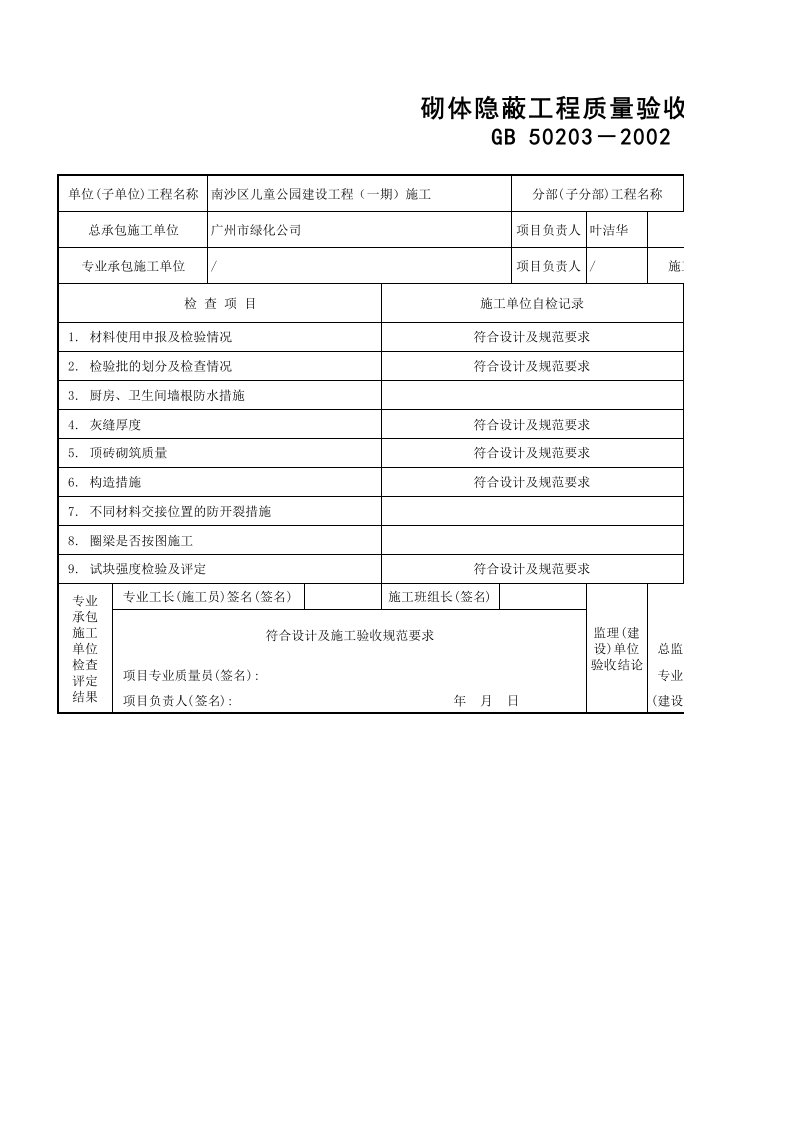 建筑工程-108砌体隐蔽工程质量验收记录GD2301108