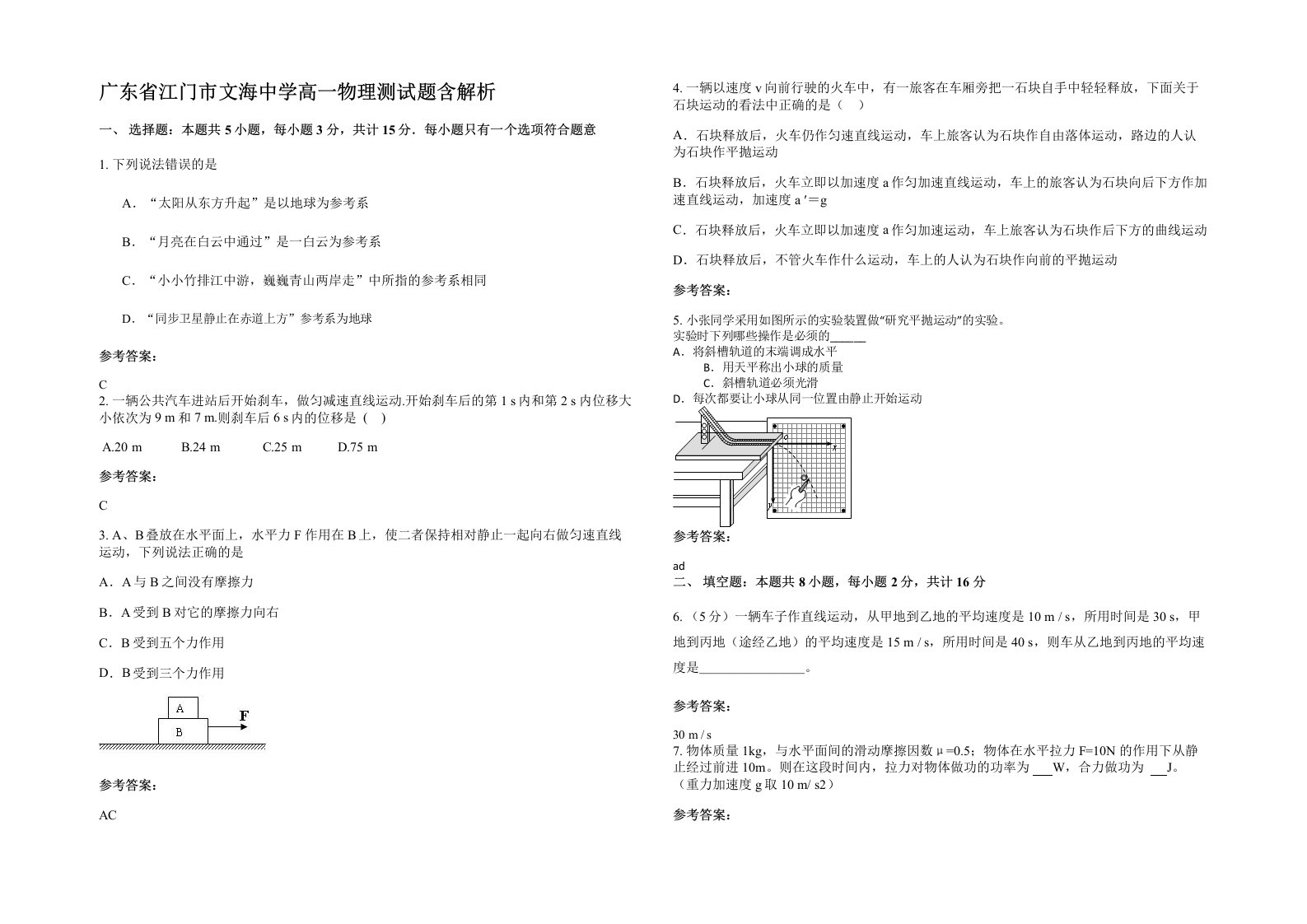 广东省江门市文海中学高一物理测试题含解析