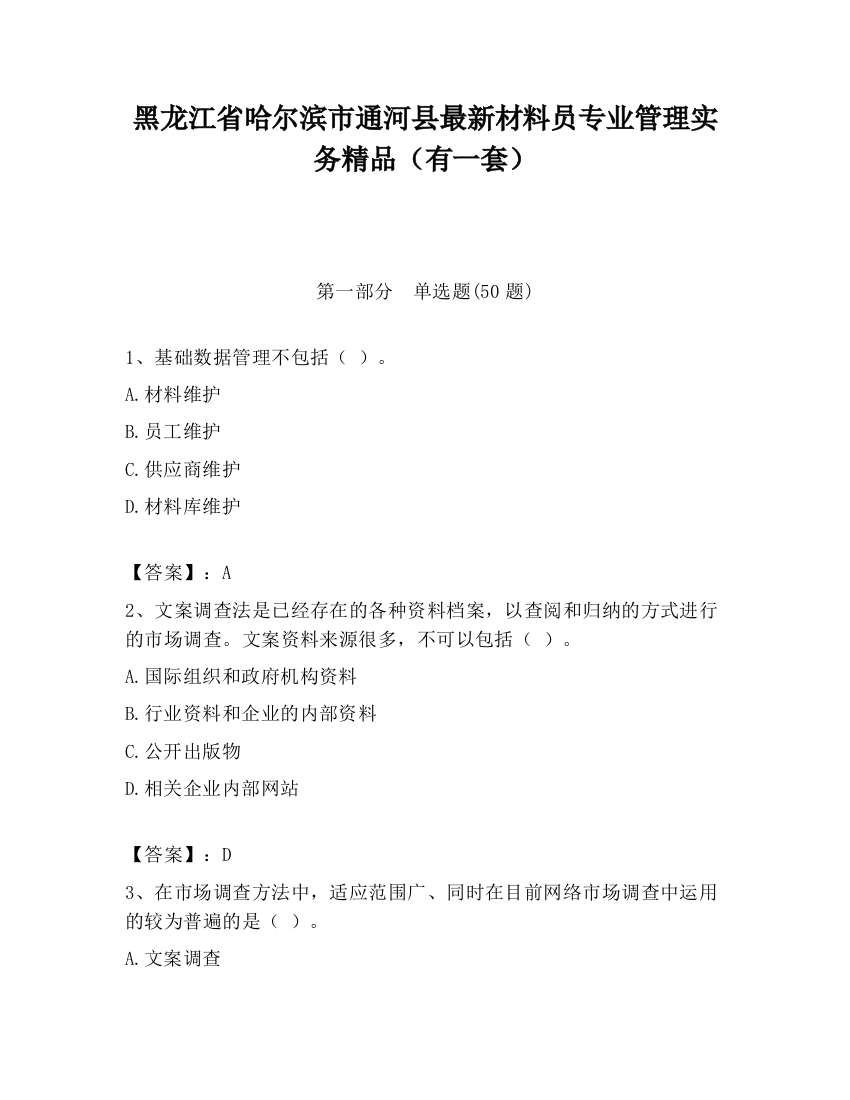 黑龙江省哈尔滨市通河县最新材料员专业管理实务精品（有一套）