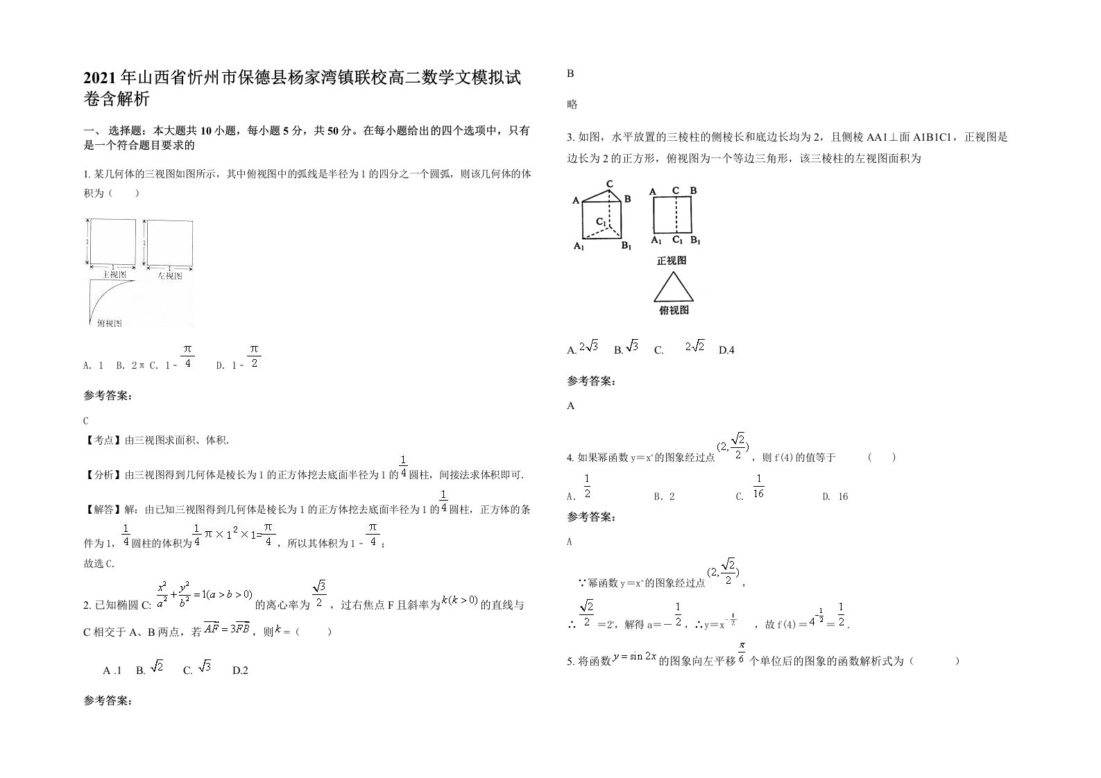 2021年山西省忻州市保德县杨家湾镇联校高二数学文模拟试卷含解析