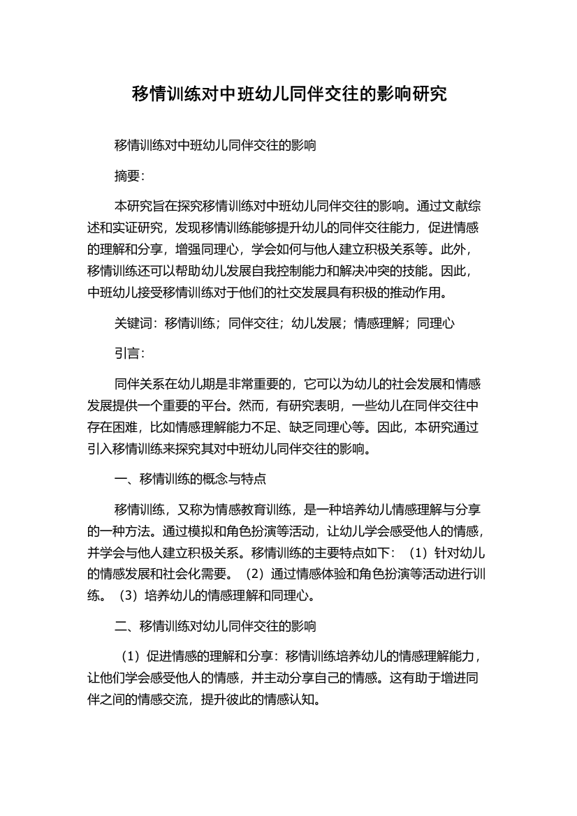 移情训练对中班幼儿同伴交往的影响研究