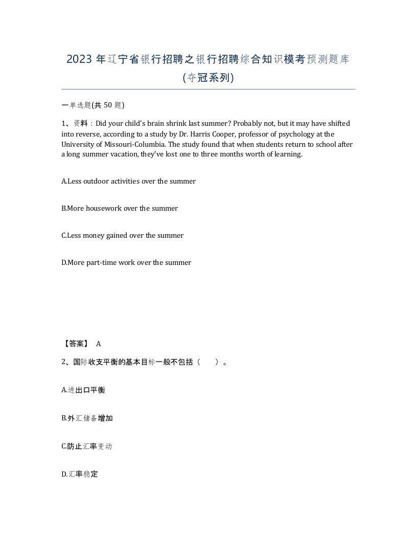 2023年辽宁省银行招聘之银行招聘综合知识模考预测题库夺冠系列