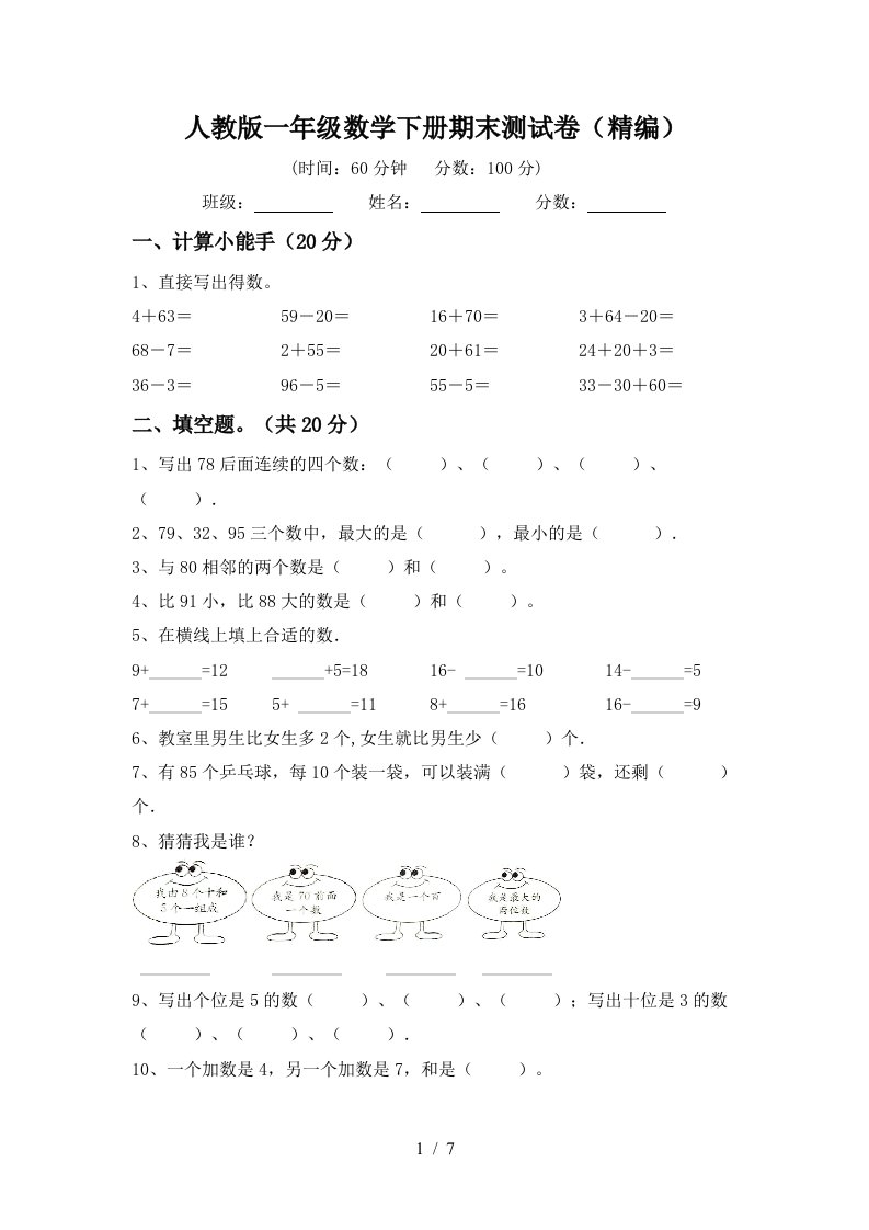 人教版一年级数学下册期末测试卷精编