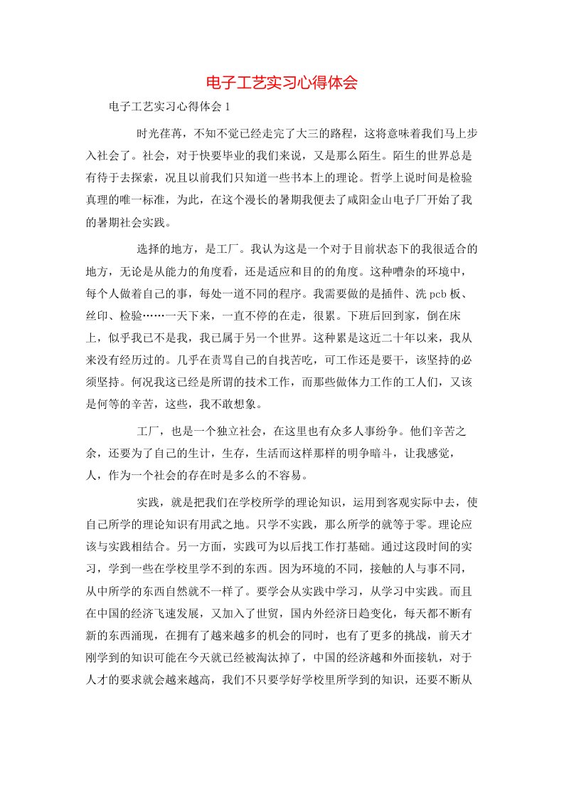 电子工艺实习心得体会