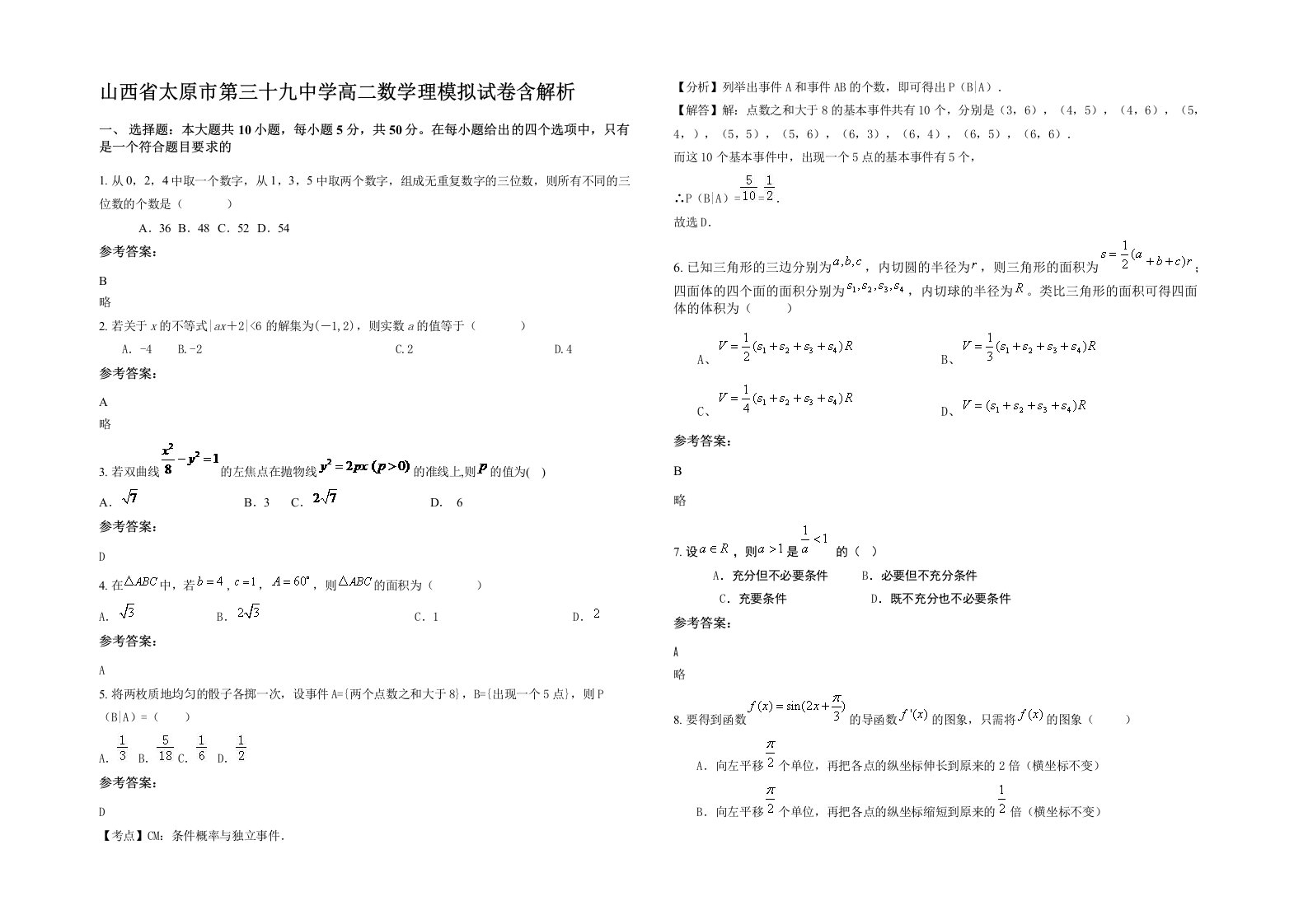 山西省太原市第三十九中学高二数学理模拟试卷含解析