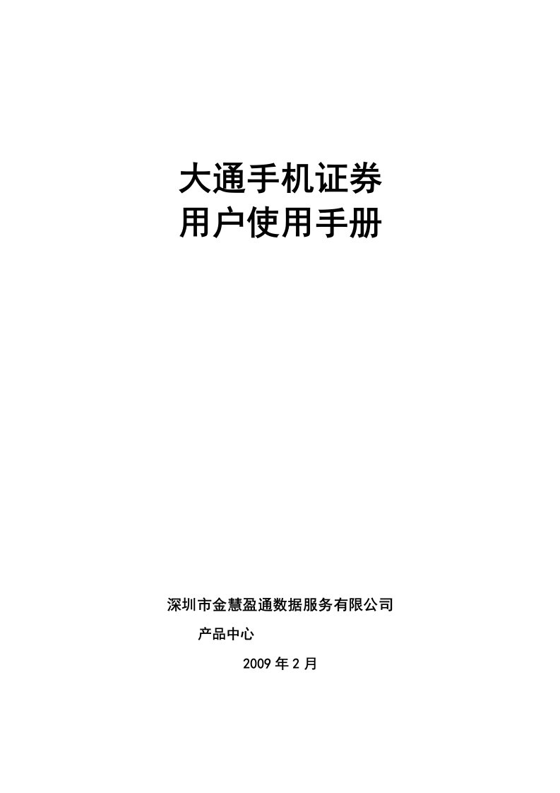 大通手机证券用户使用手册