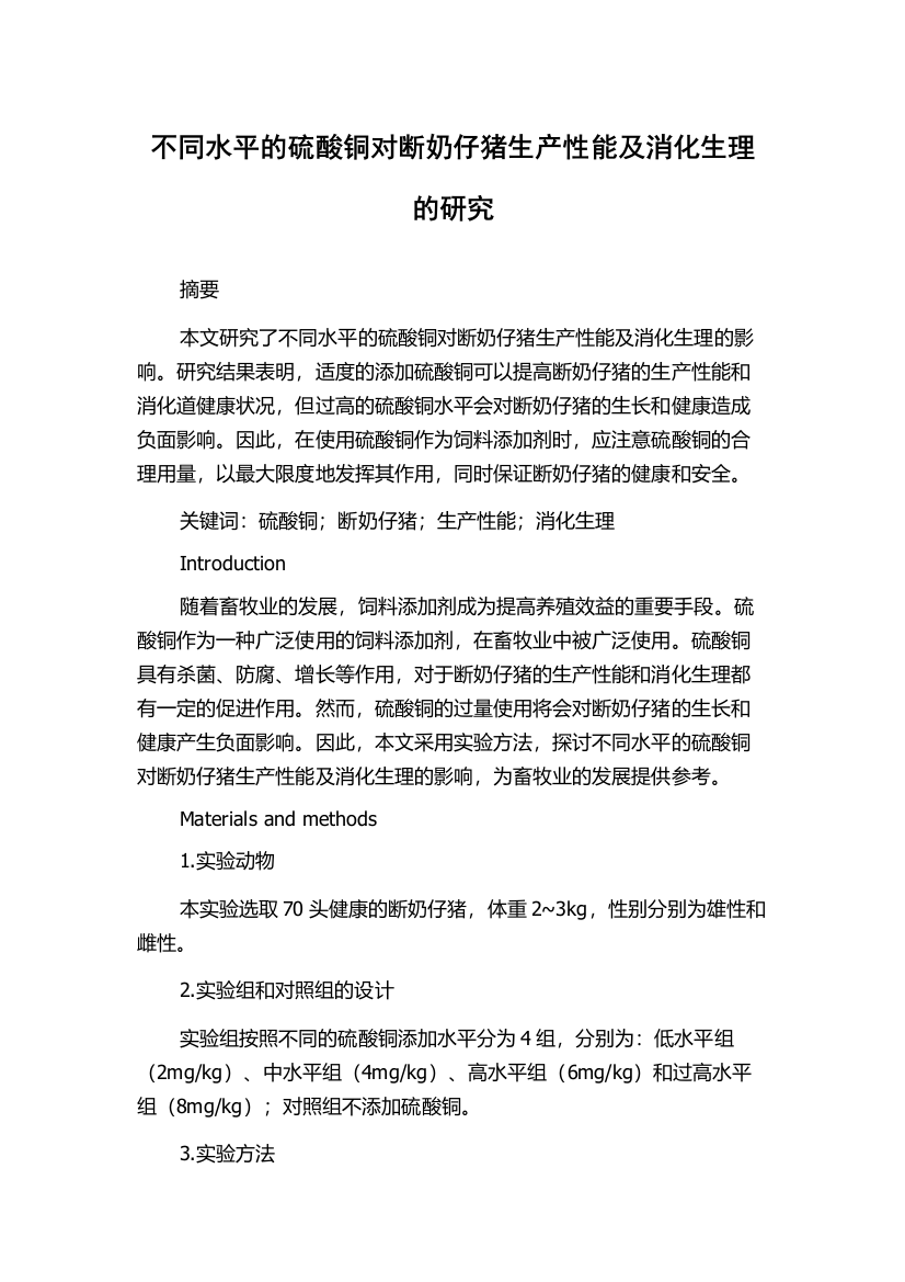 不同水平的硫酸铜对断奶仔猪生产性能及消化生理的研究