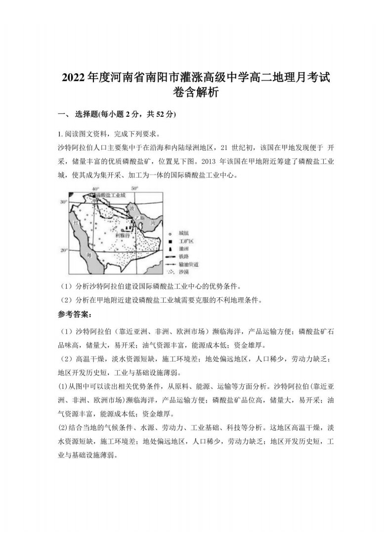 2022年度河南省南阳市灌涨高级中学高二地理月考试卷含解析