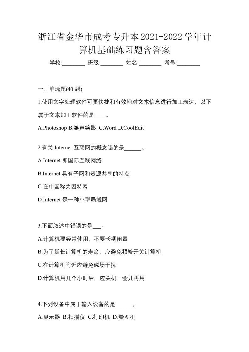 浙江省金华市成考专升本2021-2022学年计算机基础练习题含答案