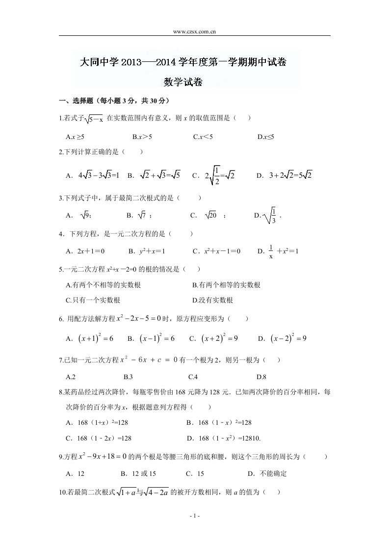 安徽省东至县大同中学2014届九年级上期中考试数学试题