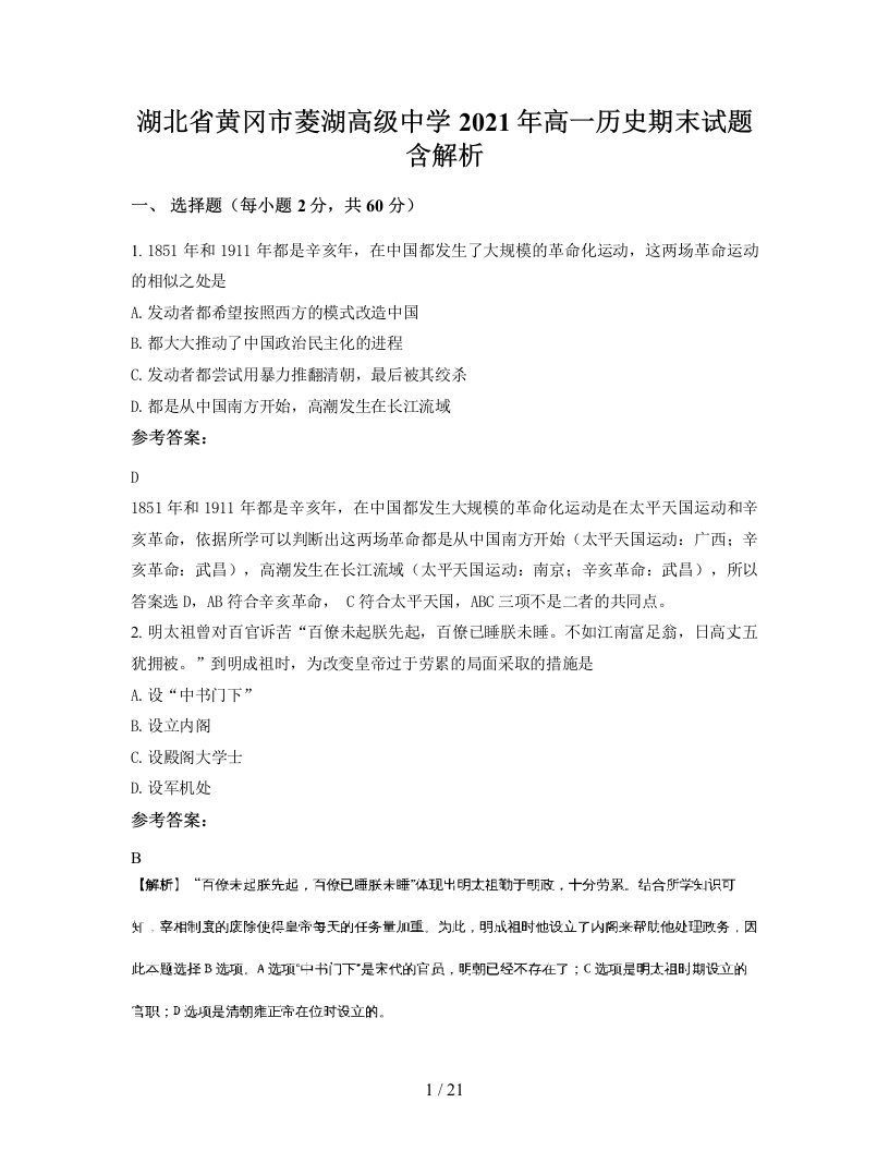 湖北省黄冈市菱湖高级中学2021年高一历史期末试题含解析