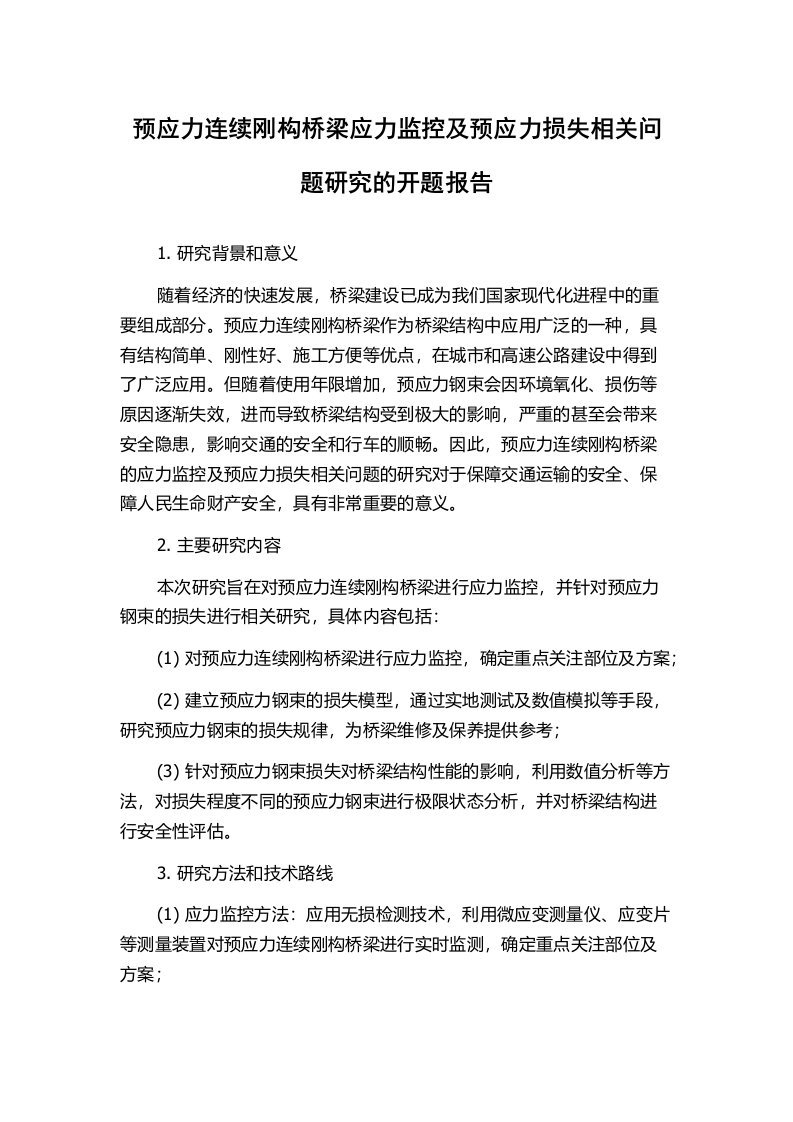 预应力连续刚构桥梁应力监控及预应力损失相关问题研究的开题报告