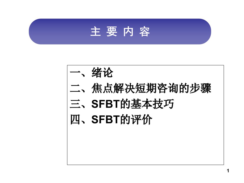 焦点解决教练技术ppt教学课件