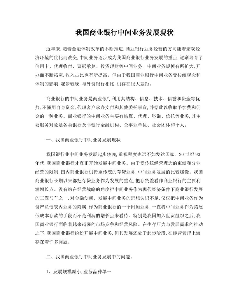 我国商业银行中间业务发展现状