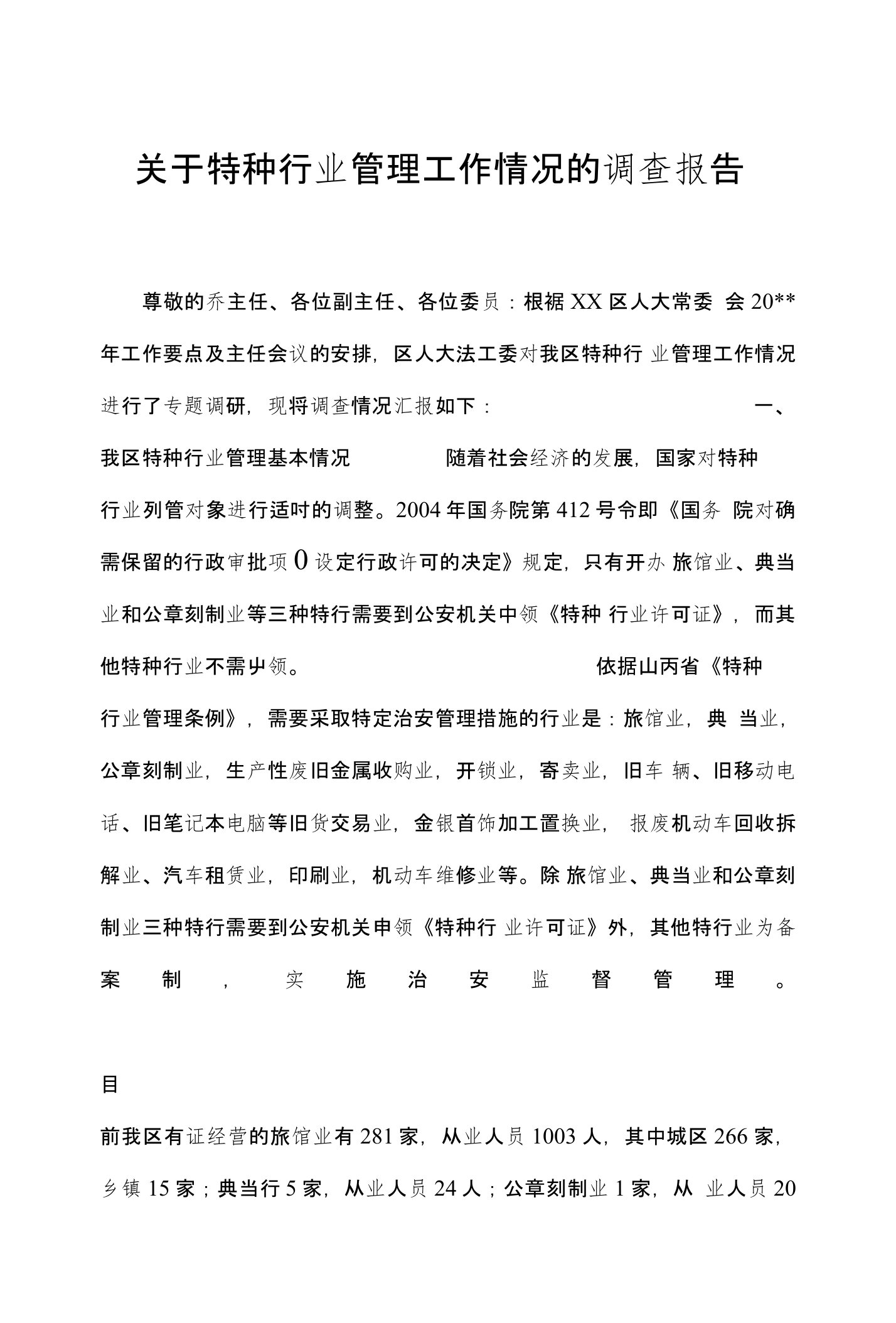 关于特种行业管理工作情况的调查报告