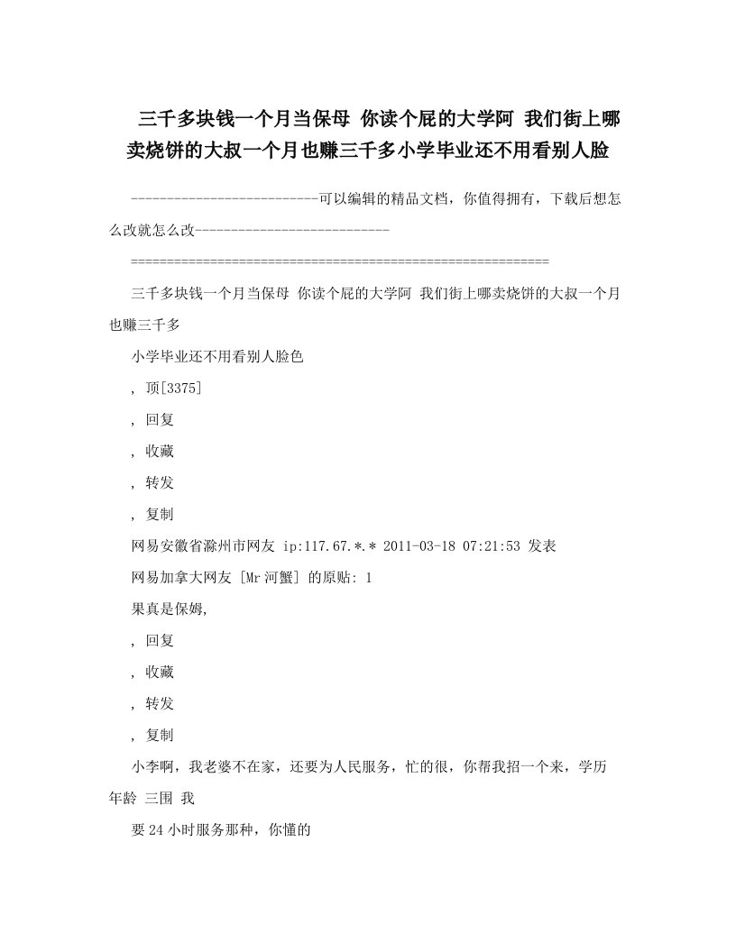 三千多块钱一个月当保母+你读个屁的大学阿+我们街上哪卖烧饼的大叔一个月也赚三千多小学毕业还不用看别人脸