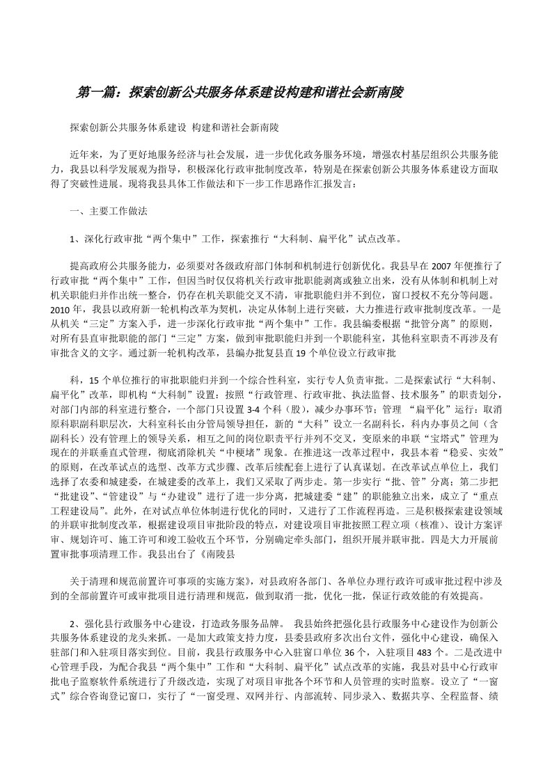 探索创新公共服务体系建设构建和谐社会新南陵五篇[修改版]