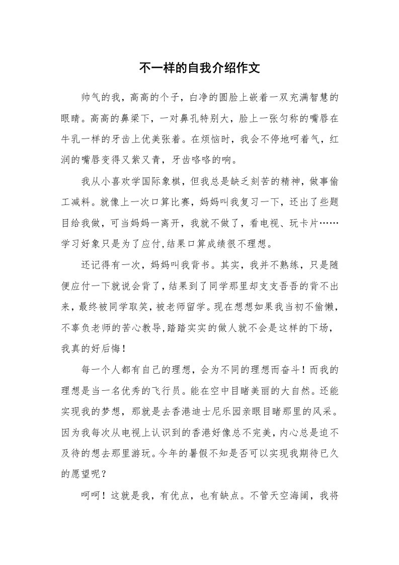 不一样的自我介绍作文