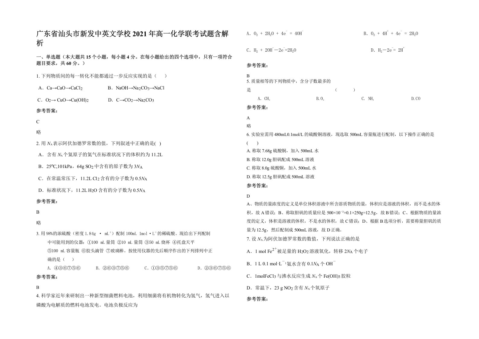 广东省汕头市新发中英文学校2021年高一化学联考试题含解析