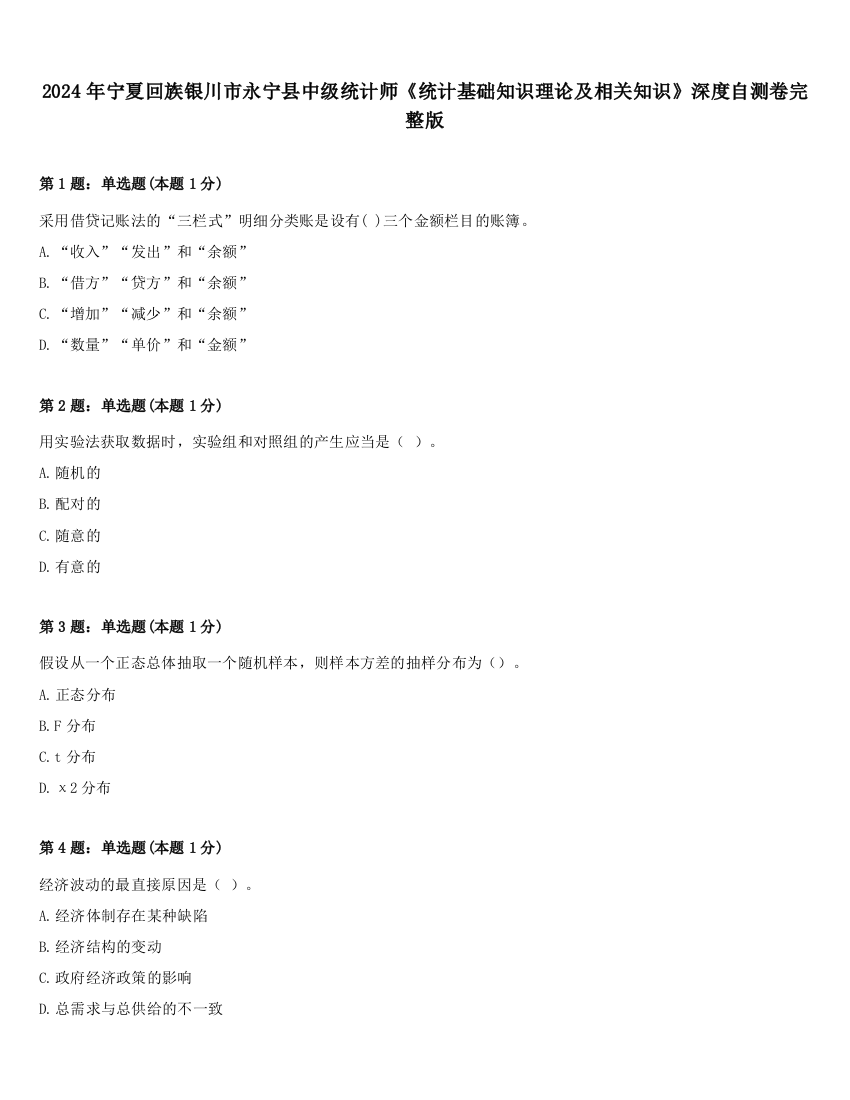 2024年宁夏回族银川市永宁县中级统计师《统计基础知识理论及相关知识》深度自测卷完整版