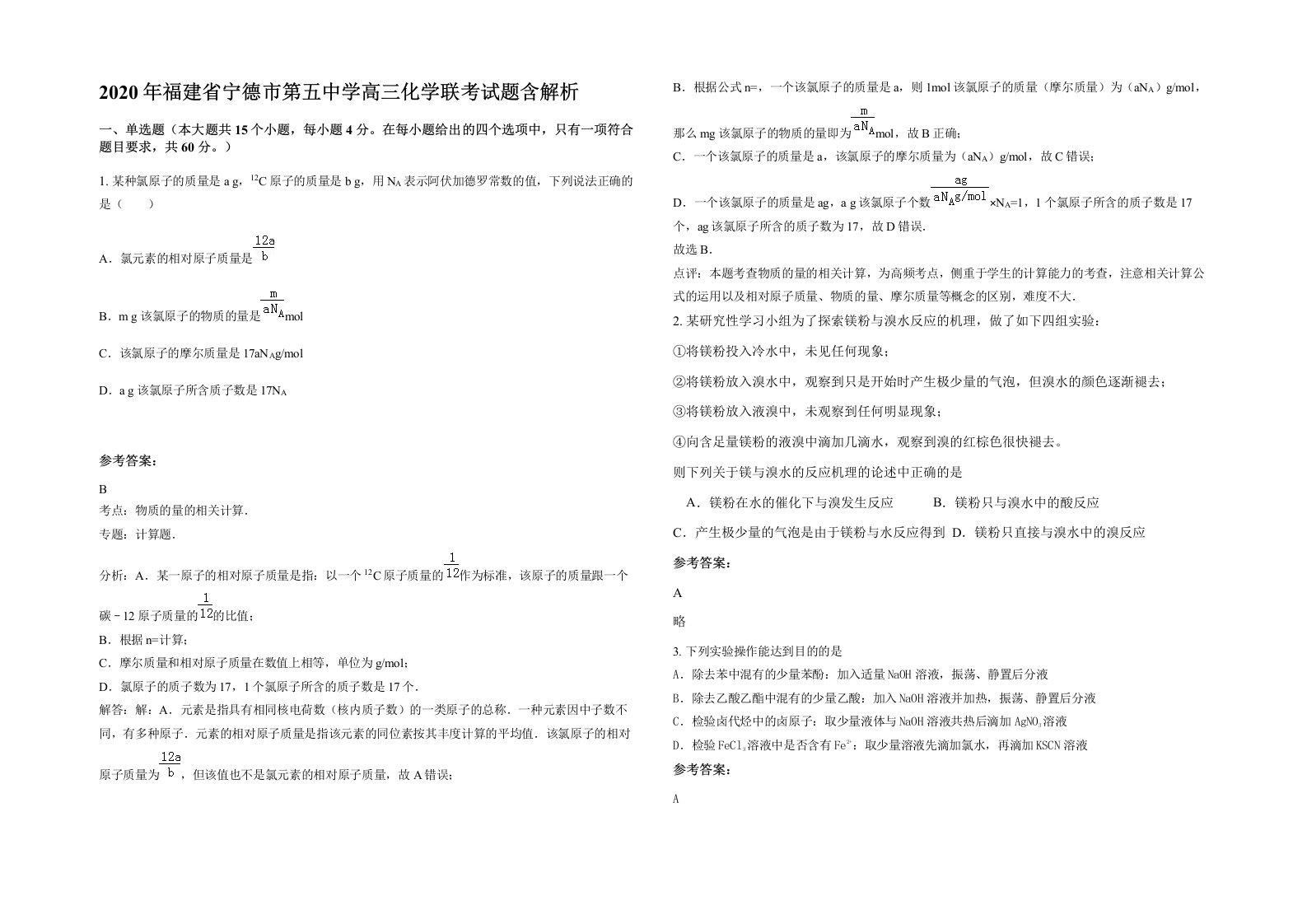 2020年福建省宁德市第五中学高三化学联考试题含解析