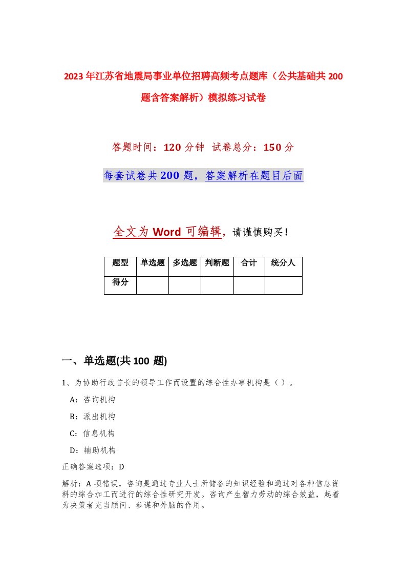 2023年江苏省地震局事业单位招聘高频考点题库公共基础共200题含答案解析模拟练习试卷