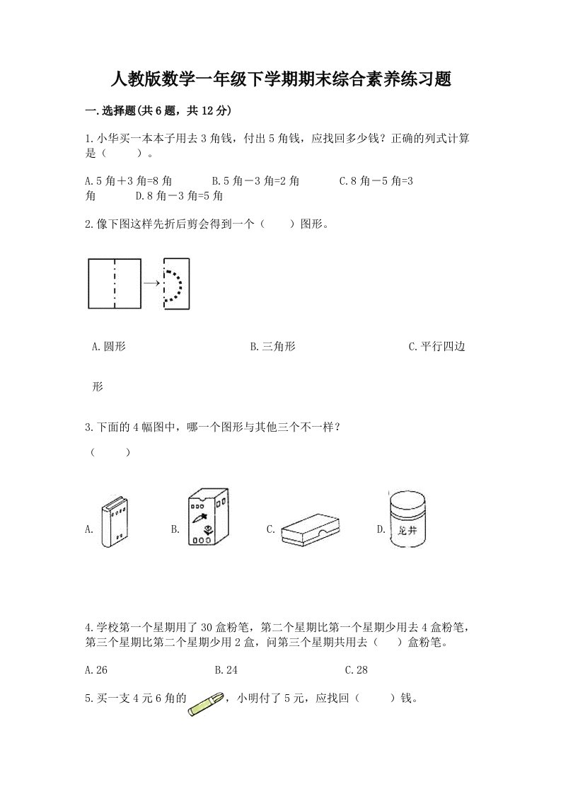 人教版数学一年级下学期期末综合素养练习题【各地真题】