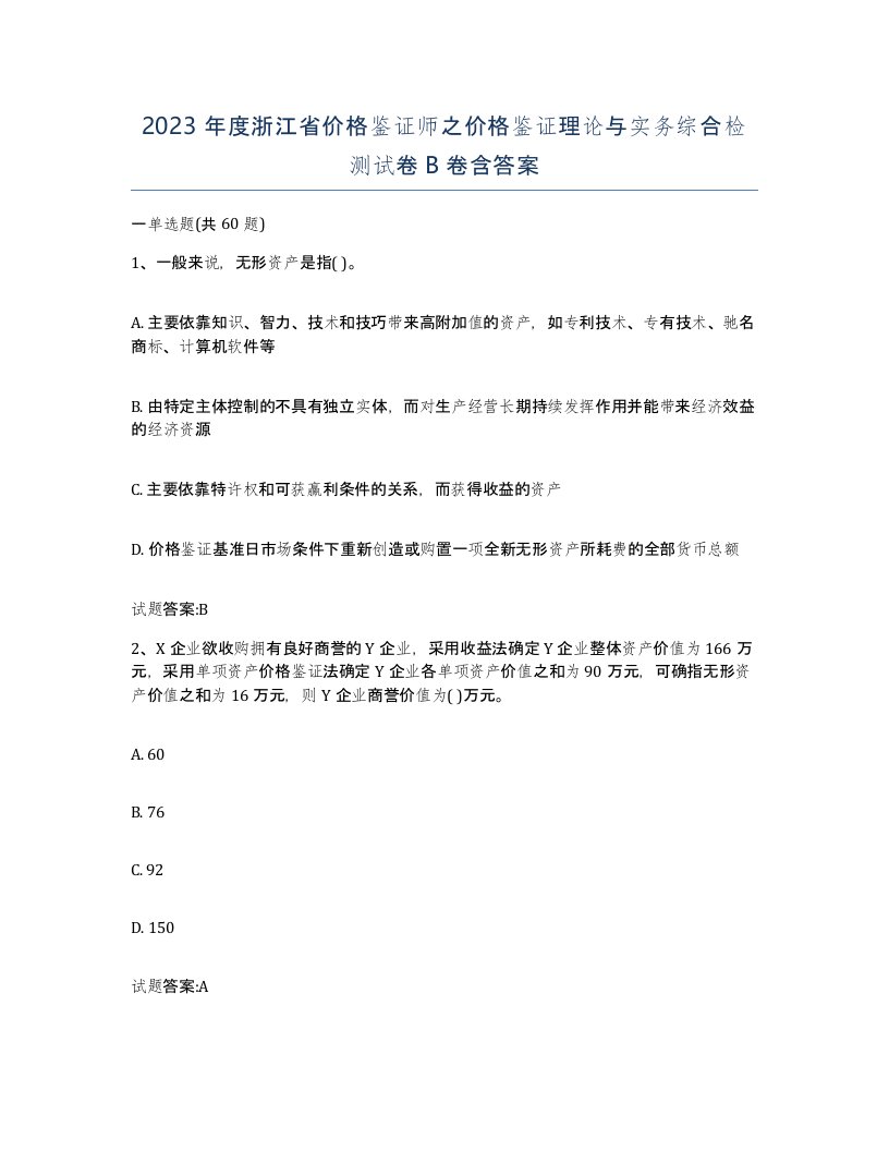 2023年度浙江省价格鉴证师之价格鉴证理论与实务综合检测试卷B卷含答案