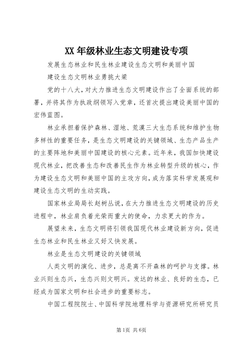 XX年级林业生态文明建设专项