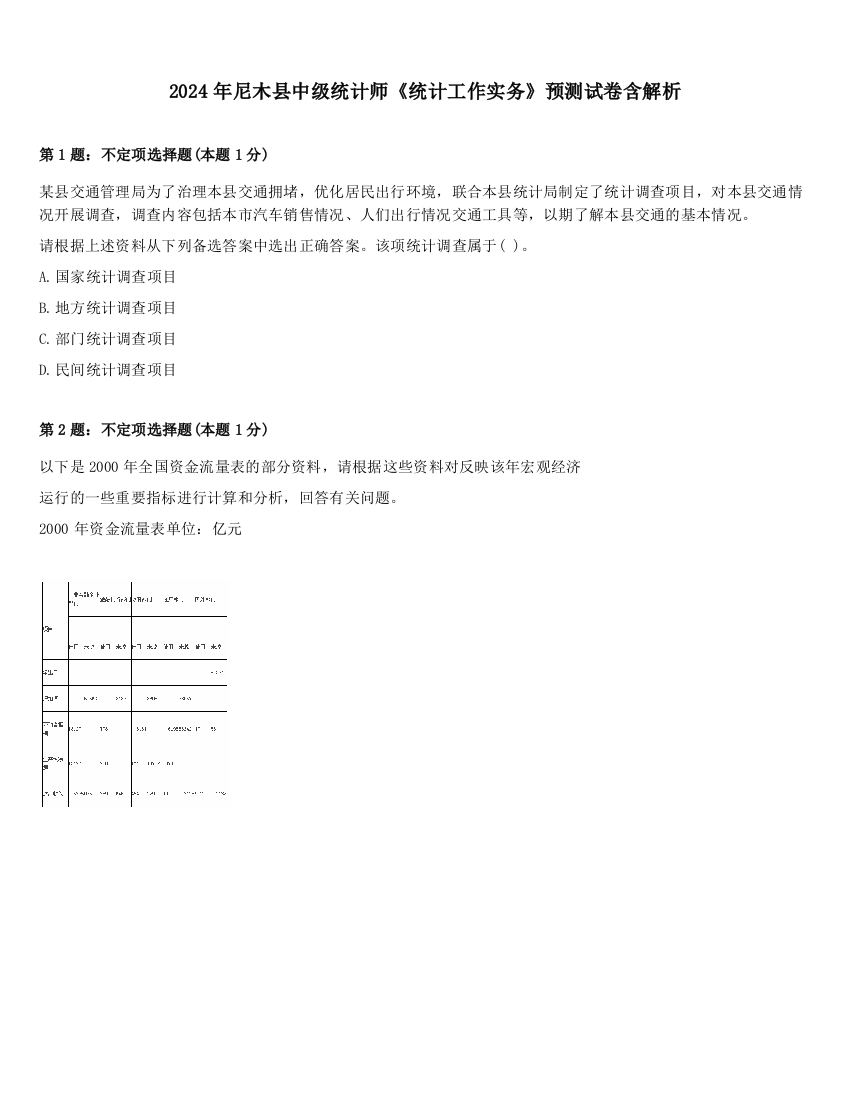 2024年尼木县中级统计师《统计工作实务》预测试卷含解析