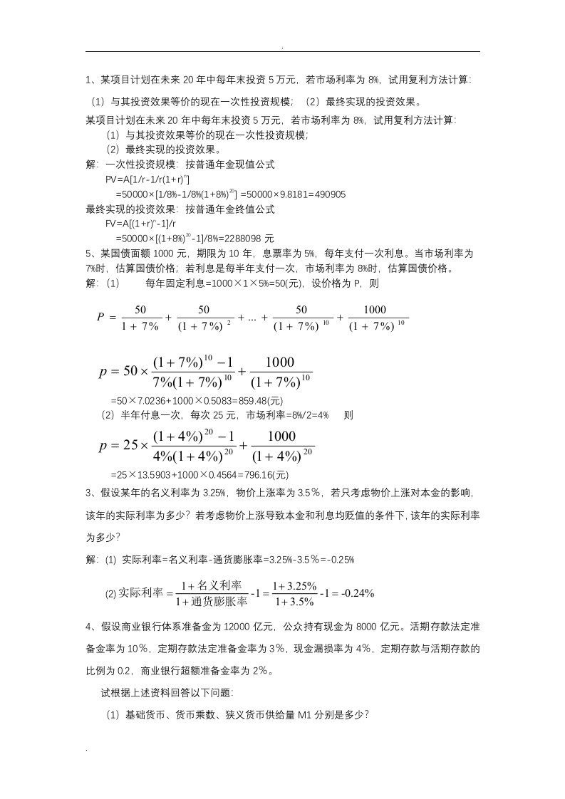 货币银行学论述题