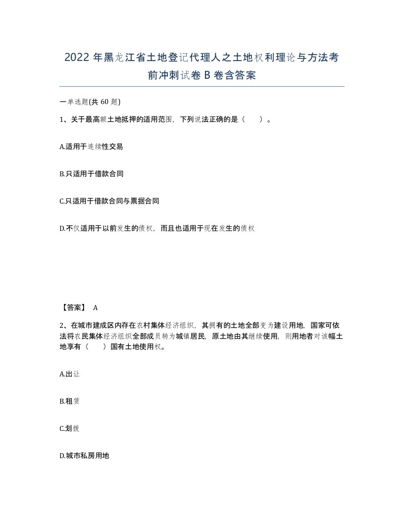 2022年黑龙江省土地登记代理人之土地权利理论与方法考前冲刺试卷B卷含答案