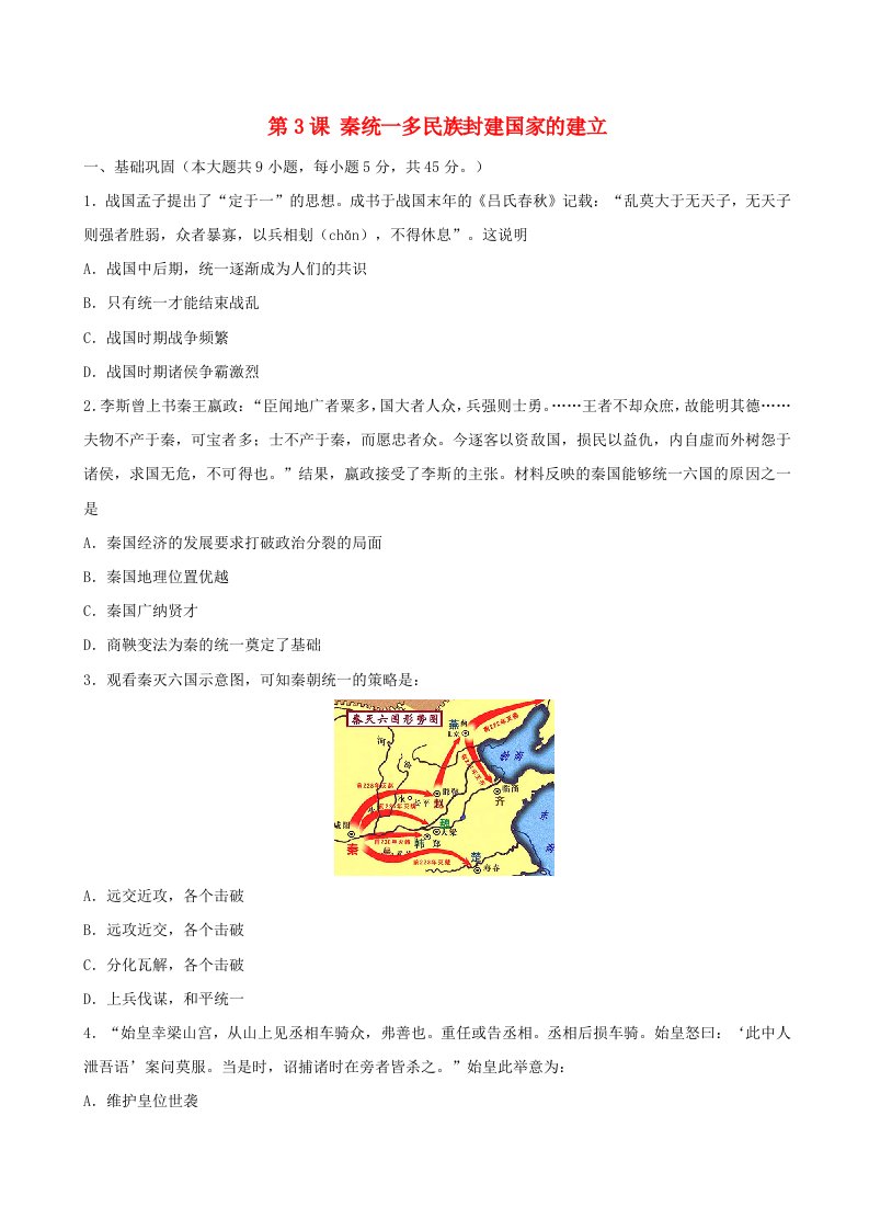 2024新教材高中历史第一单元从中华文明起源到秦汉统一多民族封建国家的建立与巩固第3课秦统一多民族封建国家的建立同步练习学生版部编版必修中外历史纲要上