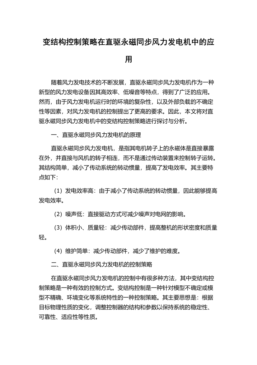 变结构控制策略在直驱永磁同步风力发电机中的应用