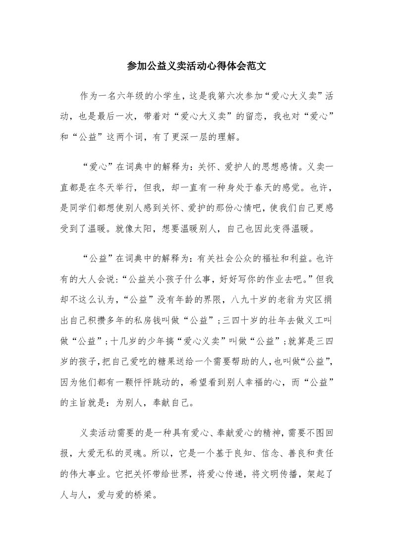 参加公益义卖活动心得体会范文