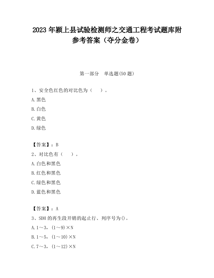 2023年颍上县试验检测师之交通工程考试题库附参考答案（夺分金卷）