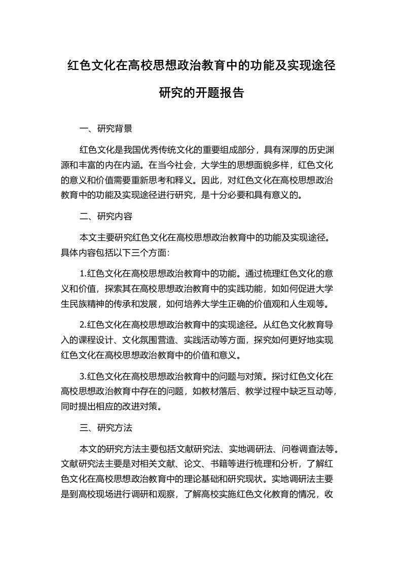 红色文化在高校思想政治教育中的功能及实现途径研究的开题报告