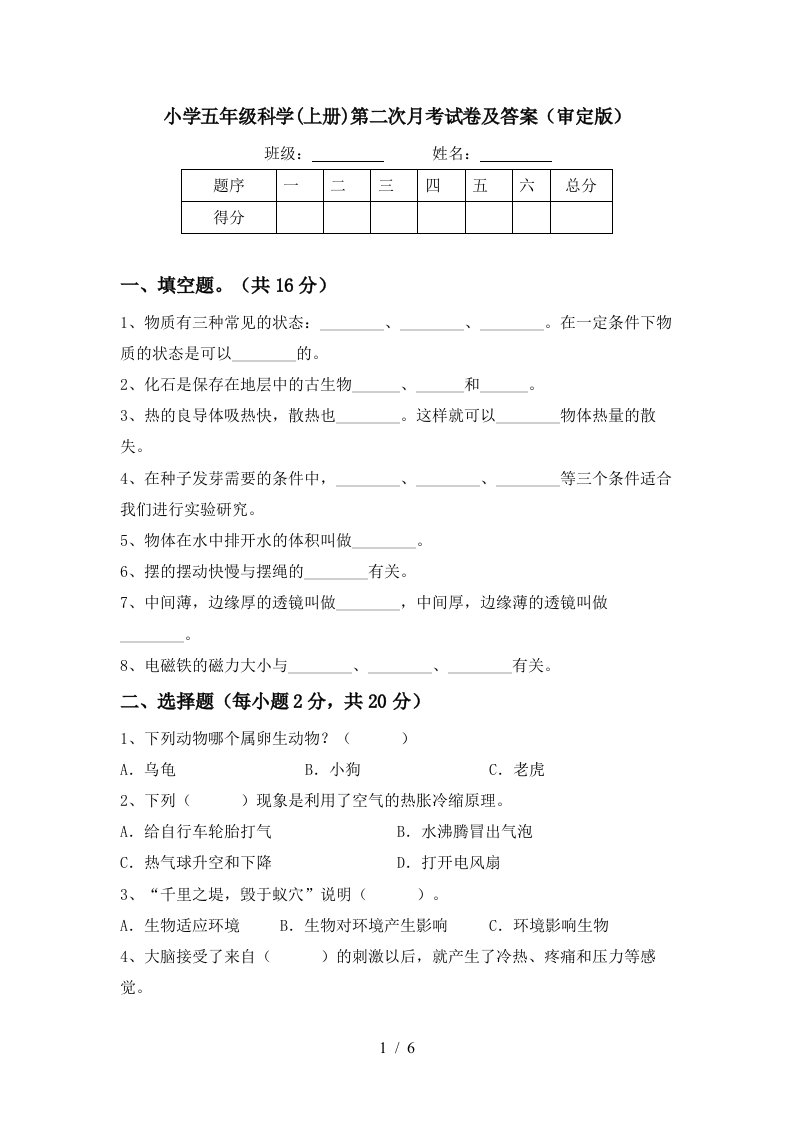 小学五年级科学上册第二次月考试卷及答案审定版