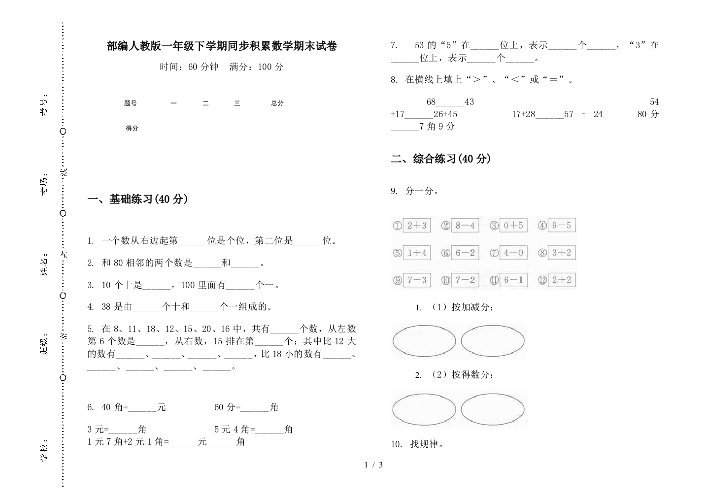 部编人教版一年级下学期同步积累数学期末试卷