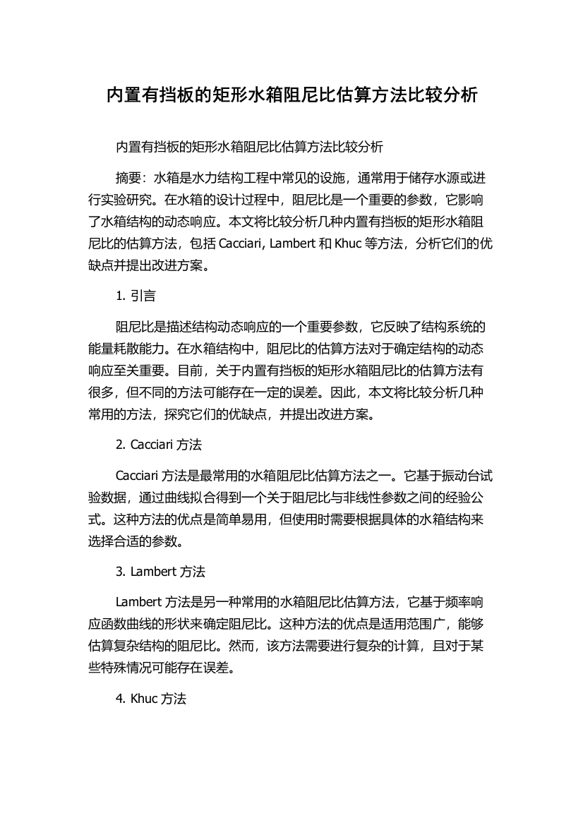 内置有挡板的矩形水箱阻尼比估算方法比较分析