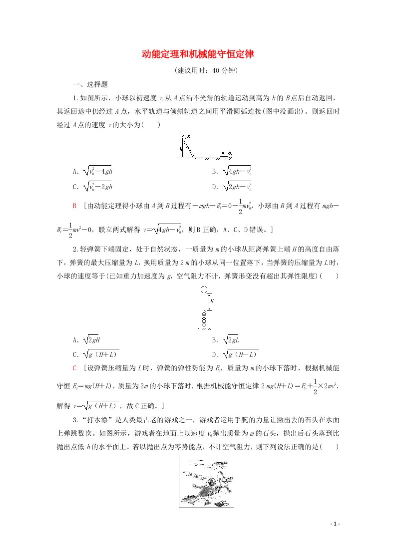 2021_2022学年新教材高中物理第1章功和机械能素养培优课2动能定理和机械能守恒定律集训含解析鲁科版必修第二册