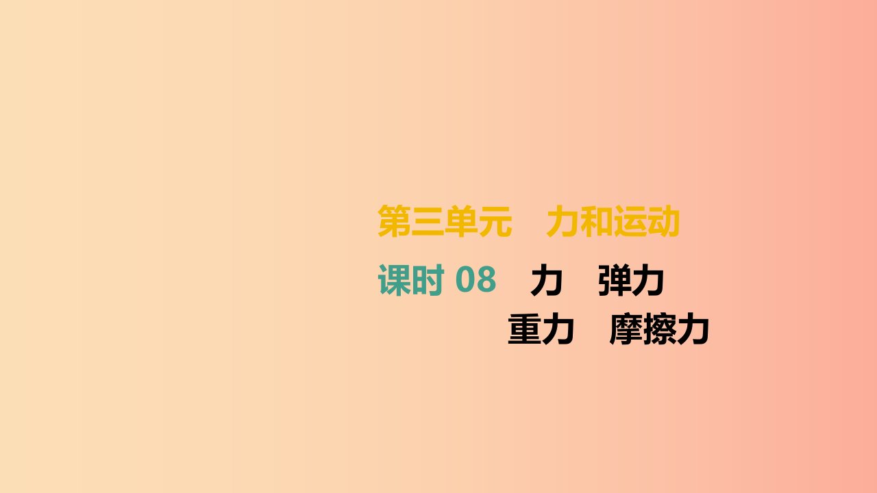 （湖南专用）2019中考物理高分一轮